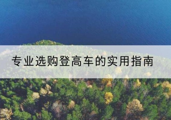 邳州电动登高车厂家推荐-专业选购登高车的实用指南
