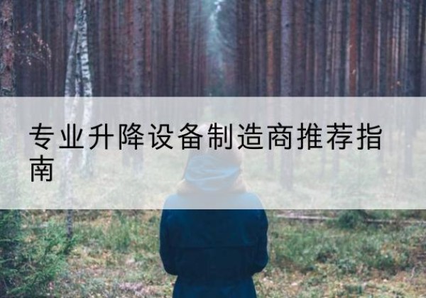 邳州电动剪叉升降平台厂家-专业升降设备制造商推荐指南