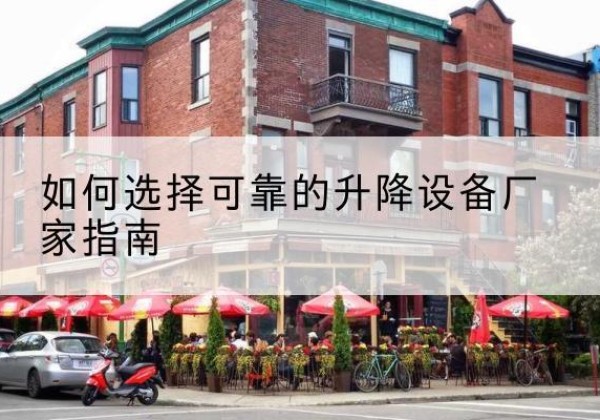 邳州电动升降机厂家-如何选择可靠的升降设备厂家指南